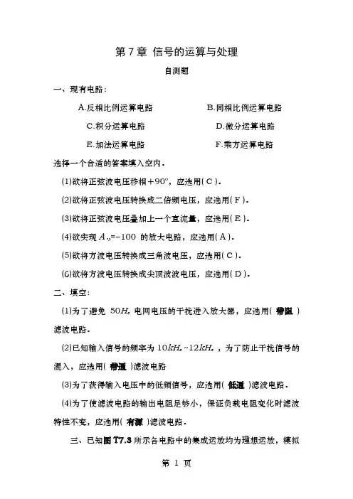 模拟电子技术基础第四版童诗白课后答案第七章