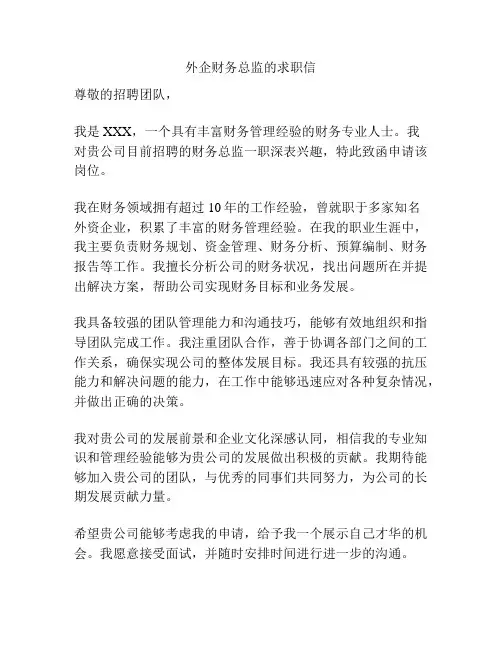 外企财务总监的求职信