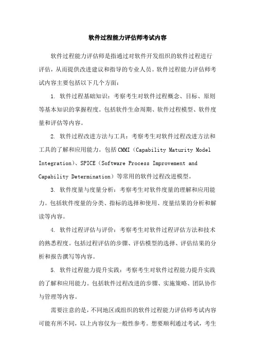 软件过程能力评估师考试内容