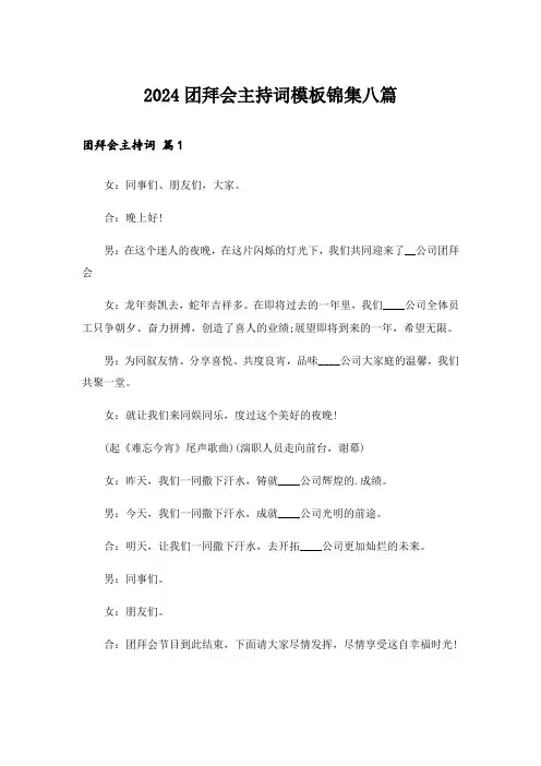 2024团拜会主持词模板锦集八篇