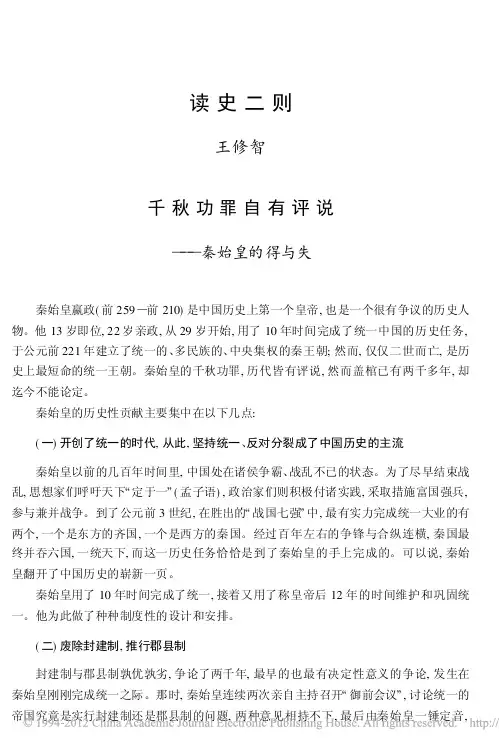 千秋功罪自有评说_秦始皇的得与失