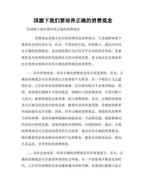 国旗下我们要培养正确的消费观念