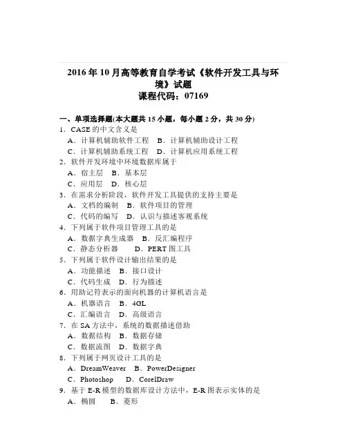 大学《软件开发工具与环境》试题