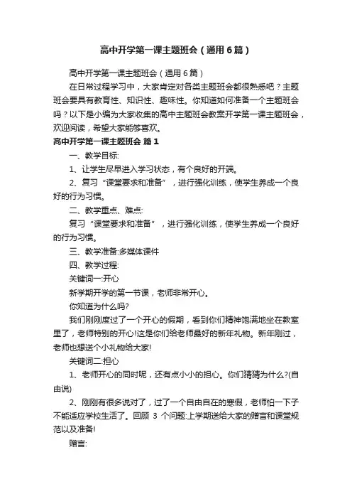 高中开学第一课主题班会（通用6篇）