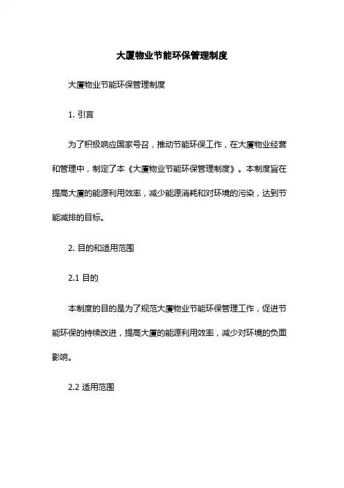 大厦物业节能环保管理制度