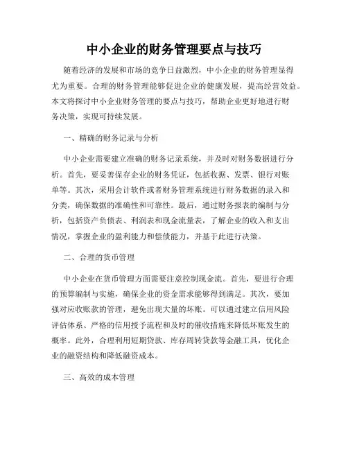 中小企业的财务管理要点与技巧