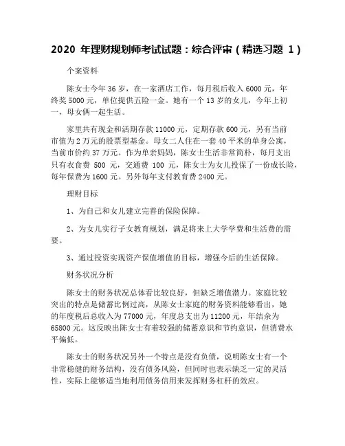 2020年理财规划师考试试题：综合评审(精选习题1)