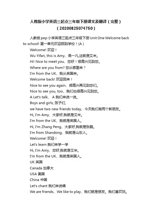 人教版小学英语三起点三年级下册课文及翻译（完整）（20200825074750）