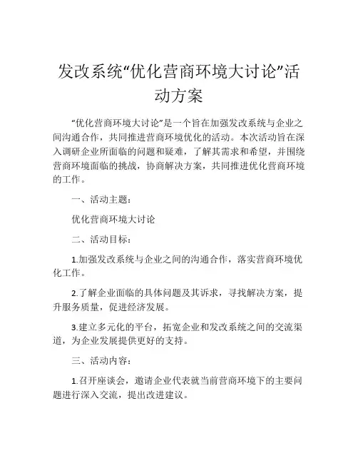 发改系统“优化营商环境大讨论”活动方案