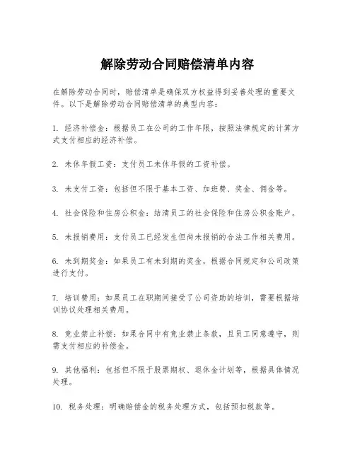 解除劳动合同赔偿清单内容