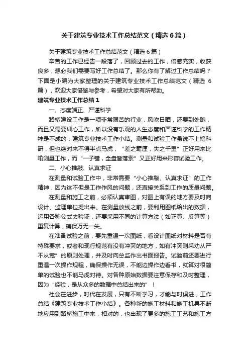 关于建筑专业技术工作总结范文（精选6篇）