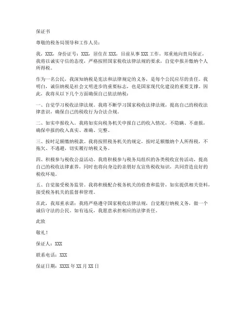 自己交个税的保证书