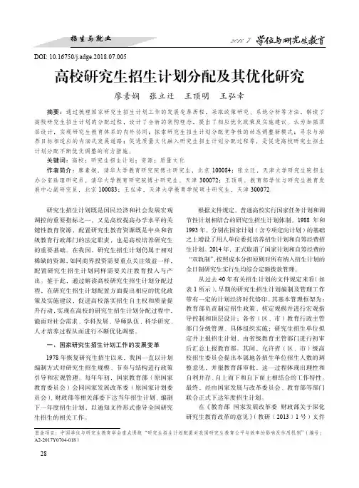 高校研究生招生计划分配及其优化研究