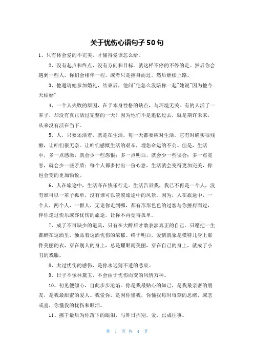 关于忧伤心语句子50句