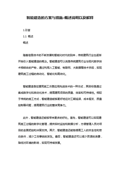 智能建造的方案与措施-概述说明以及解释