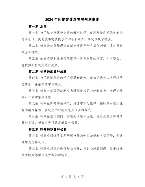 2024年师傅带徒弟管理规章制度(2篇)