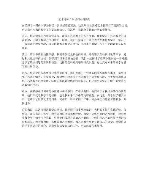 艺术老师入职培训心得简短