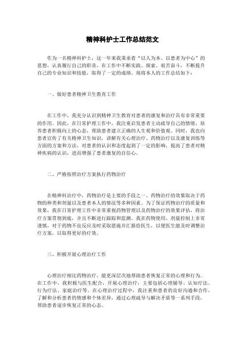 精神科护士工作总结范文
