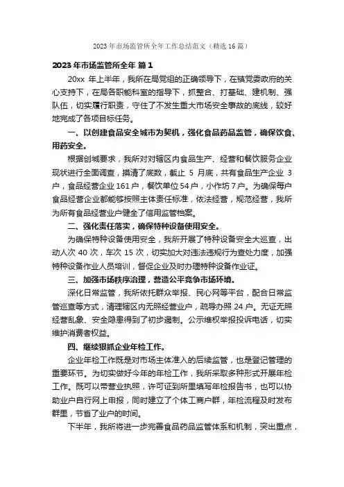 2023年市场监管所全年工作总结范文（精选16篇）