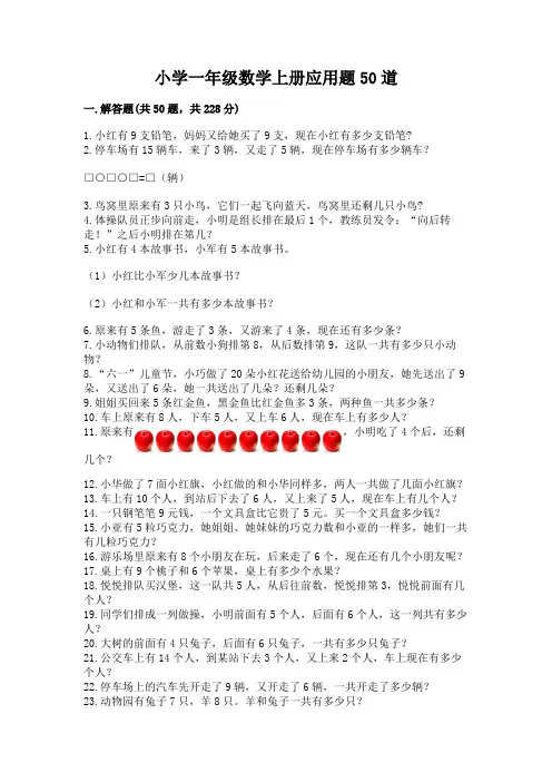 小学一年级数学上册应用题50道带答案(考试直接用)
