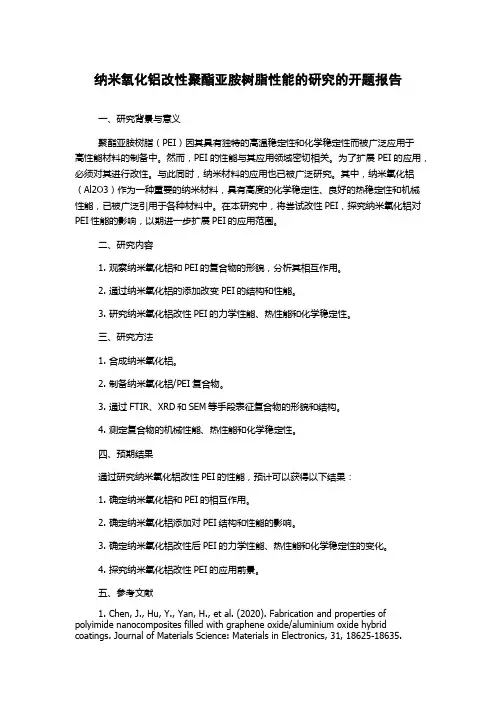 纳米氧化铝改性聚酯亚胺树脂性能的研究的开题报告