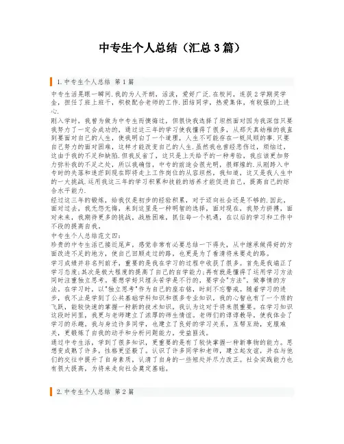 中专生个人总结(汇总3篇)