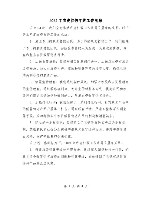 2024年农资打假年终工作总结（2篇）
