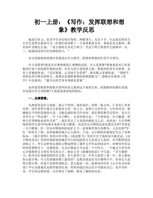 初一上册《写作发挥联想和想象》教学反思