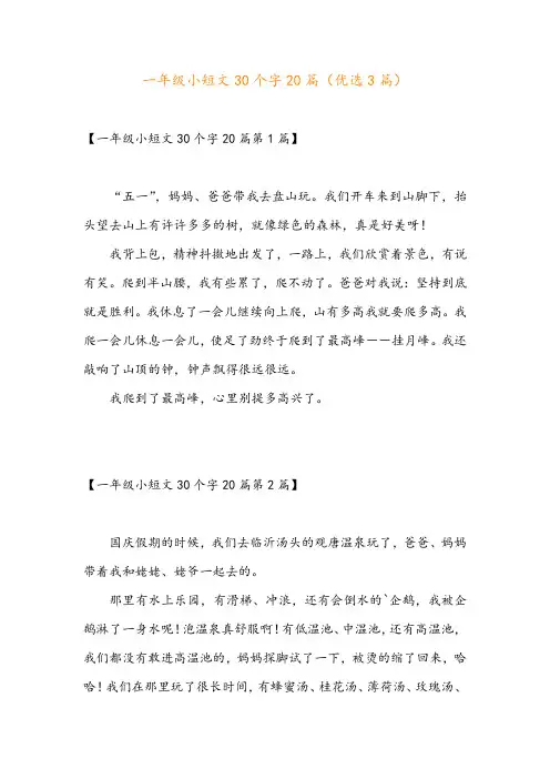 一年级小短文30个字20篇(优选3篇)
