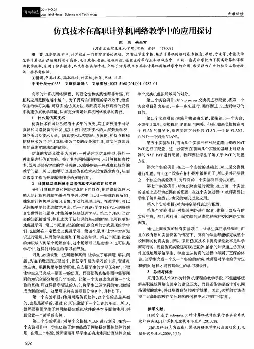 仿真技术在高职计算机网络教学中的应用探讨