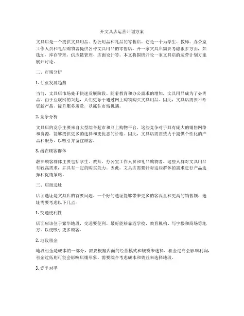 开文具店运营计划方案