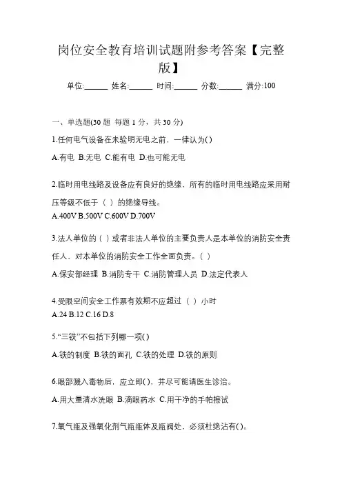 岗位安全教育培训试题附参考答案【完整版】