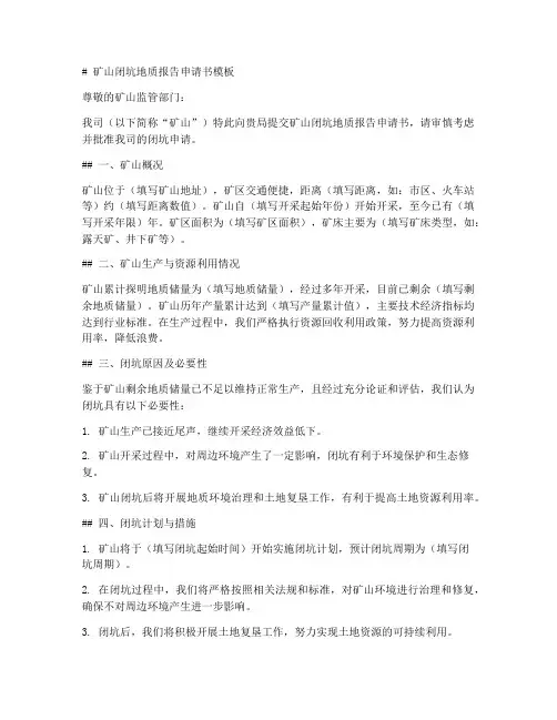 闭坑地质报告申请书模板