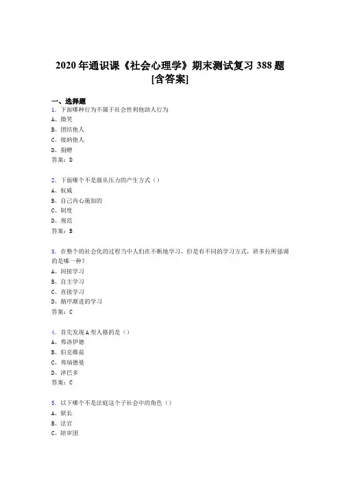 最新2020年通识课社会心理学期末模拟考试388题(含标准答案)