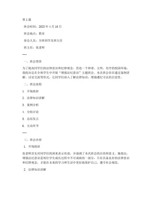 增强法纪意识班会记录(3篇)