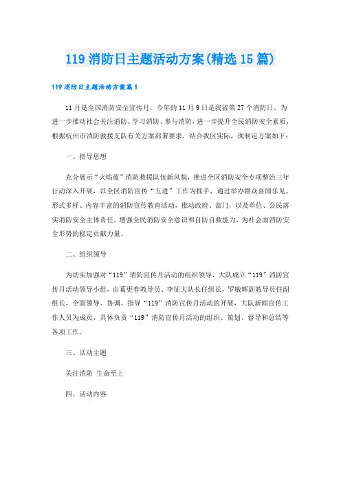 119消防日主题活动方案(精选15篇)