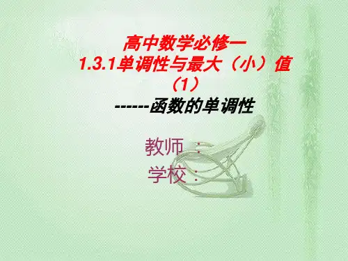 人教A版必修一1.3.1单调性与最大(小)值课件(1)