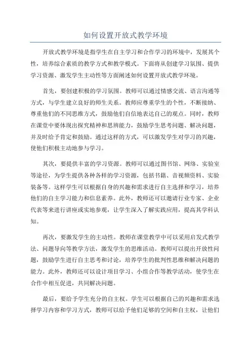 如何设置开放式教学环境