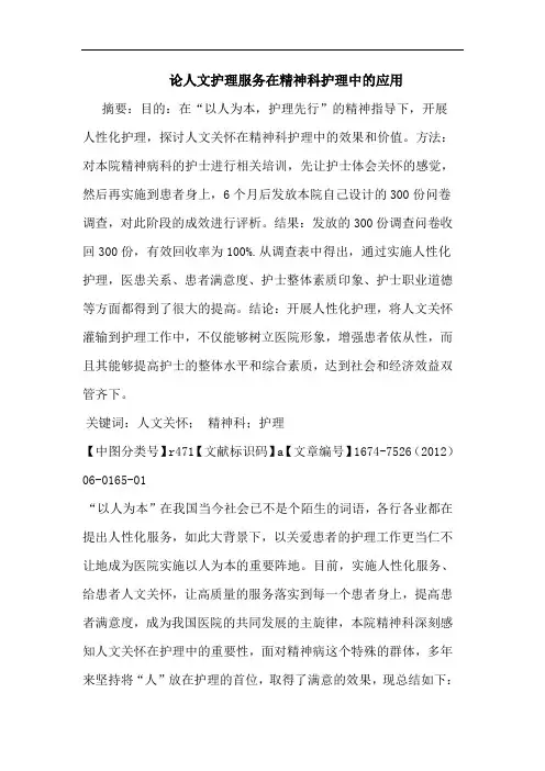 论人文护理服务在精神科护理中的应用