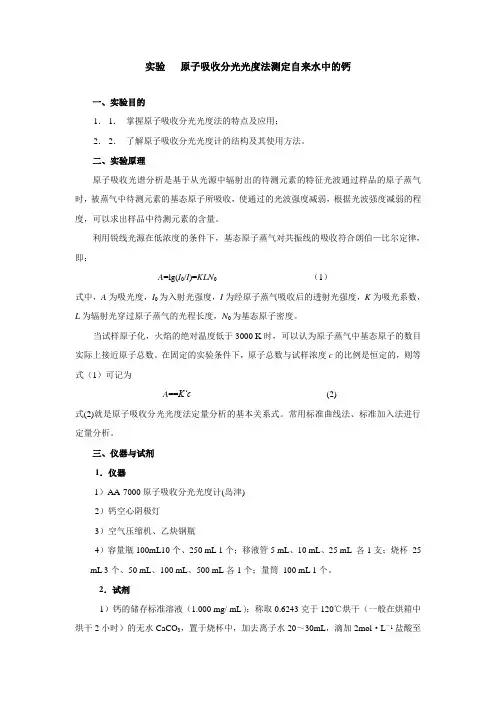 实验七   原子吸收分光光度法测定自来水中的钙