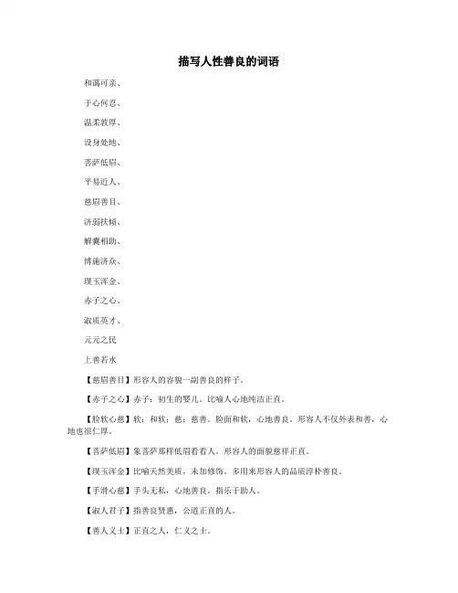 描写人性善良的词语