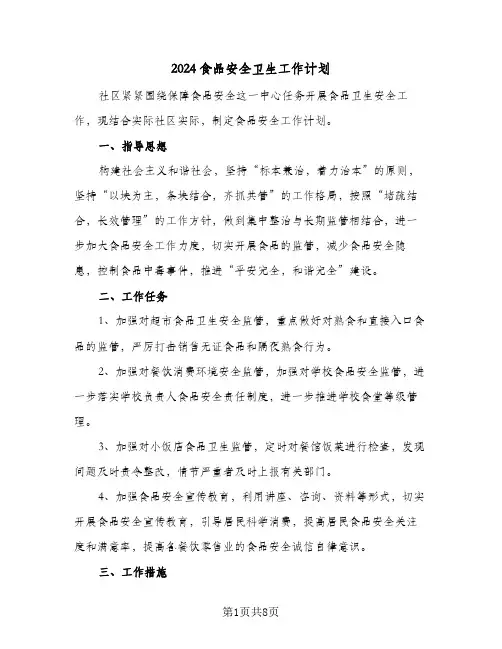 2024食品安全卫生工作计划(4篇)