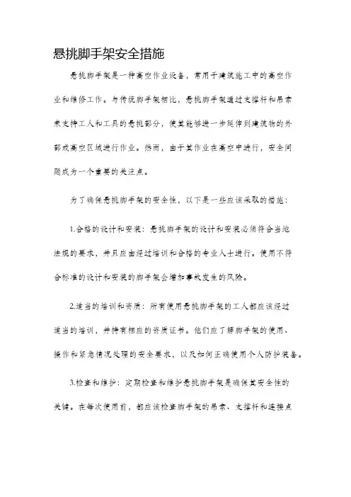 悬挑脚手架安全措施