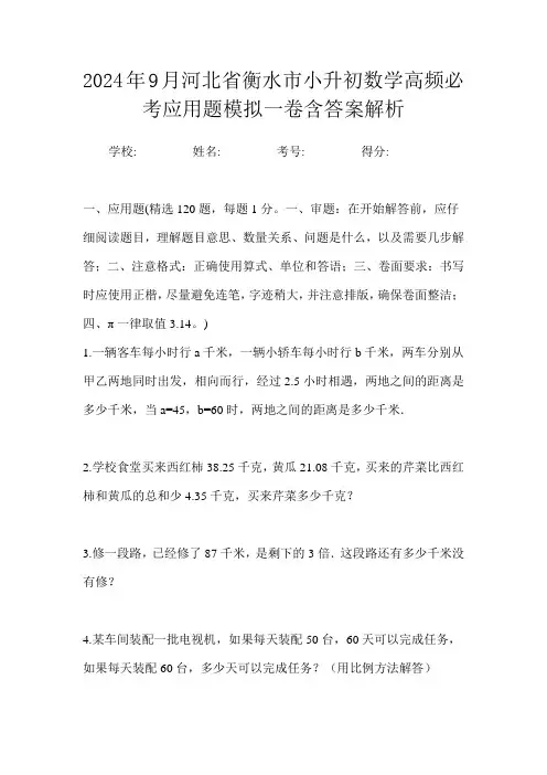 2024年9月河北省衡水市小升初数学高频必考应用题模拟一卷含答案解析