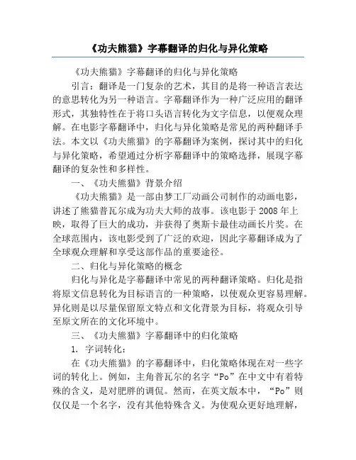 《功夫熊猫》字幕翻译的归化与异化策略