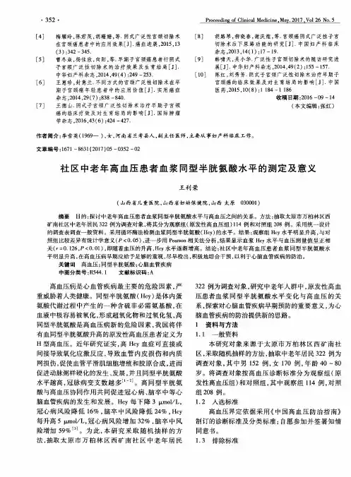 社区中老年高血压患者血浆同型半胱氨酸水平的测定及意义