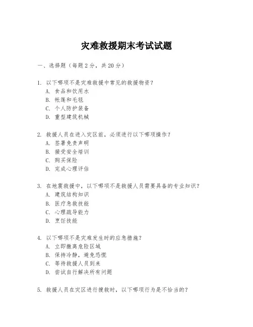 灾难救援期末考试试题