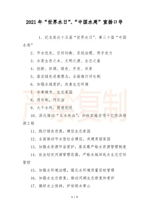 2021年“世界水日”、“中国水周”宣传口号