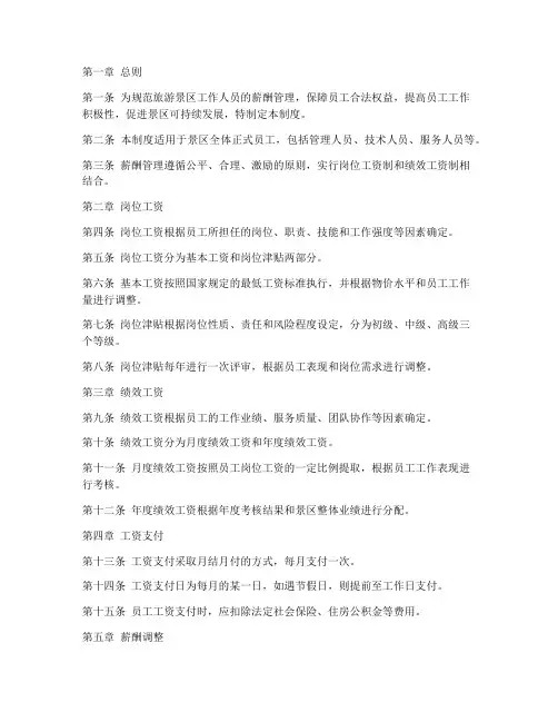 旅游景区工作人员薪资管理制度