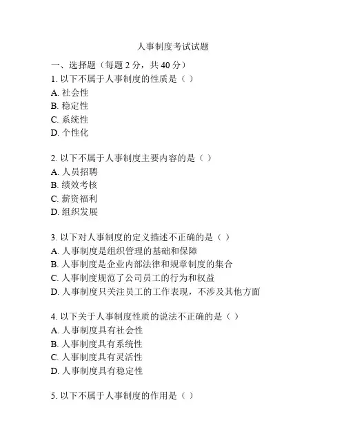 人事制度考试试题